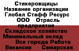 Стикеровщицы › Название организации ­ Глобал Стафф Ресурс, ООО › Отрасль предприятия ­ Складское хозяйство › Минимальный оклад ­ 28 000 - Все города Работа » Вакансии   . Самарская обл.,Отрадный г.